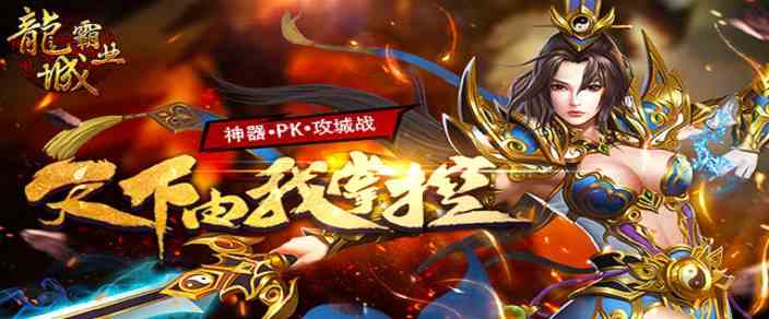 《龍城霸業》是很火爆的H5游戲之一 傳承傳奇經典，再次熱血奮戰，兄弟共造傳奇！