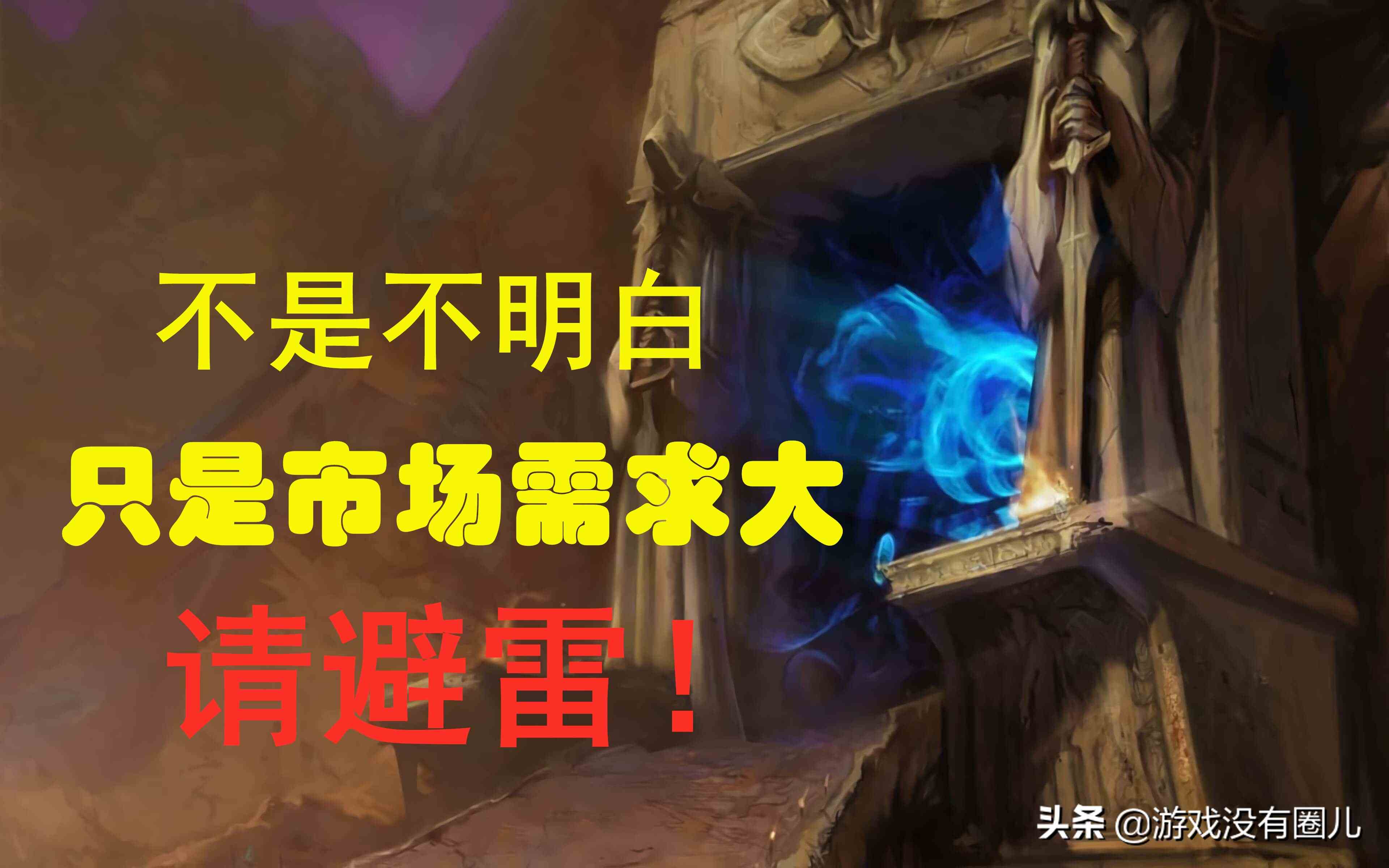 面對(duì)海量魔獸懷舊服賬號(hào)交易，你真的了解其風(fēng)險(xiǎn)有多高嗎？