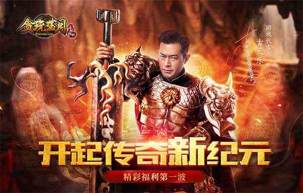 古天樂榮耀開啟藍月新紀元 傳奇一區送黃金！