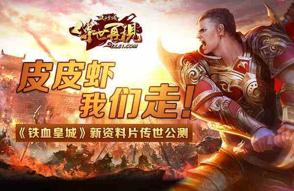 皮皮蝦我們走 51《鐵血皇城》新資料片傳世公測(cè)