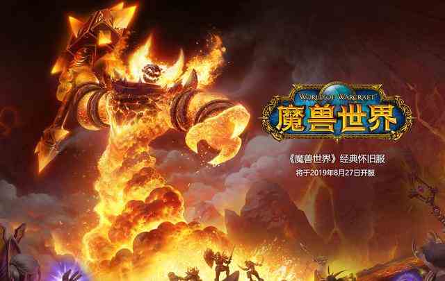 魔獸世界懷舊服8月27日上線 賬號(hào)內(nèi)擁有游戲時(shí)間均可進(jìn)入