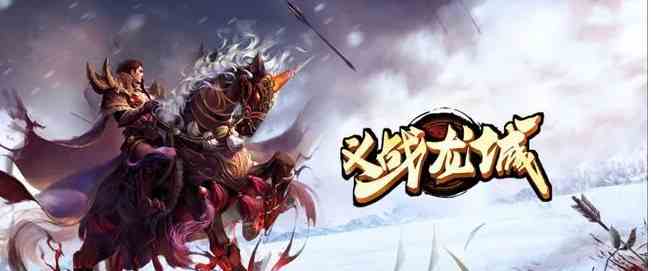 冰雪傳奇：公平公正獨家綠色冰雪傳奇之義戰(zhàn)龍城正式上線第二天