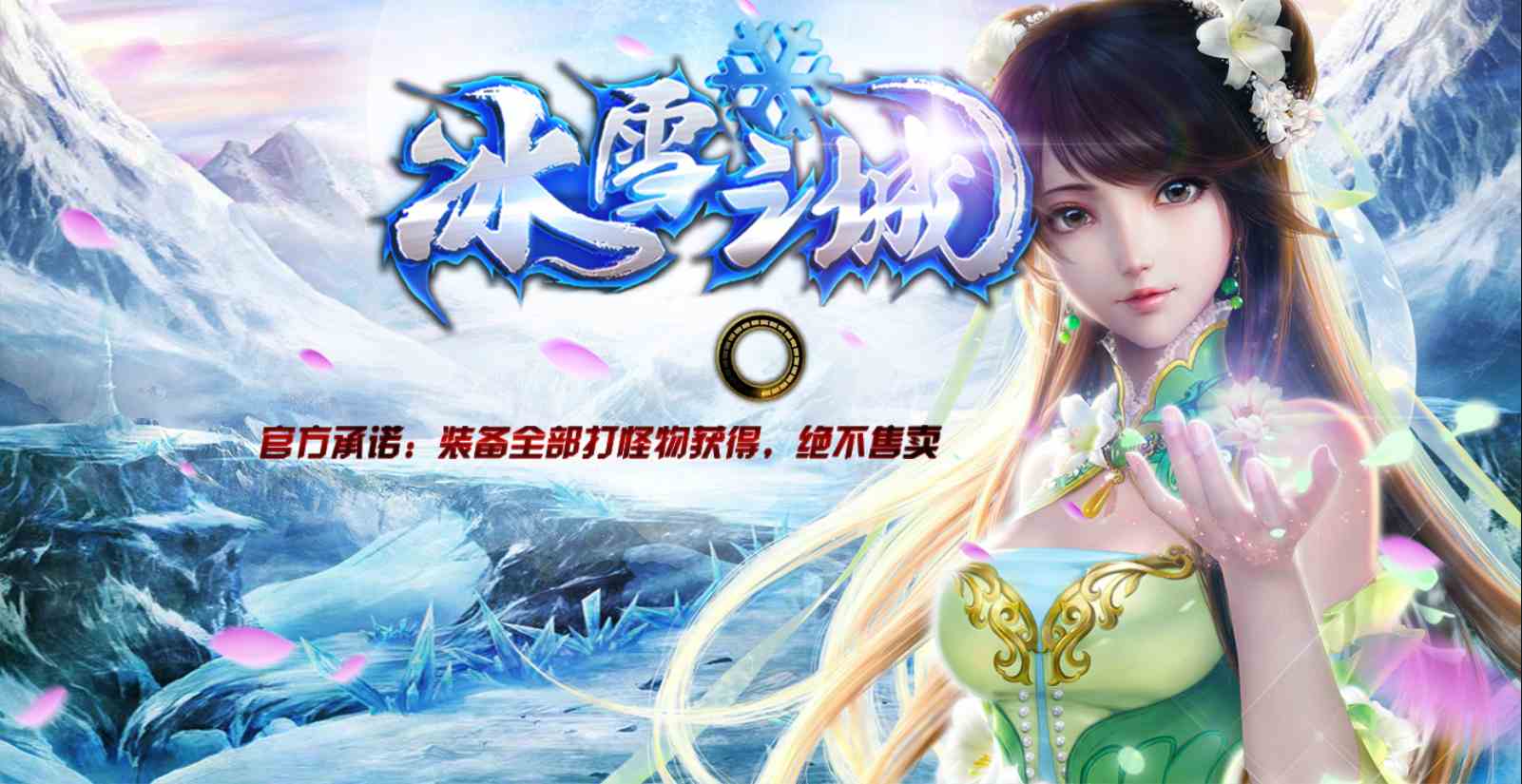 冰雪傳奇：公平公正獨家綠色冰雪傳奇之義戰(zhàn)龍城正式上線第二天