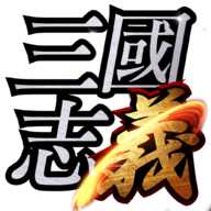 三國(guó)志義手游