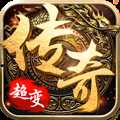 超變傳奇變態(tài)版