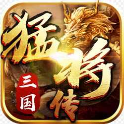三國(guó)猛將傳變態(tài)版