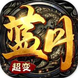 超變藍(lán)月BT變態(tài)版